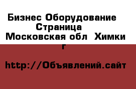 Бизнес Оборудование - Страница 2 . Московская обл.,Химки г.